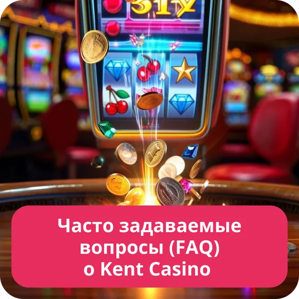 Часто задаваемые вопросы (FAQ) о Kent Casino